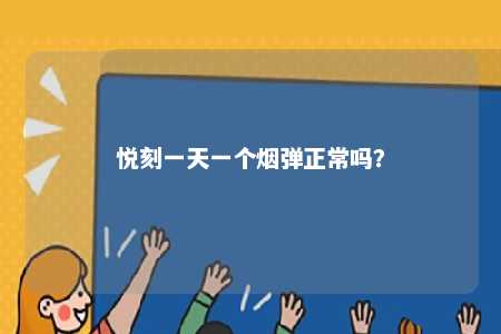 悦刻一天一个烟弹正常吗？ 